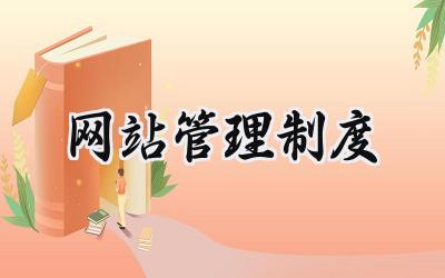 网站管理制度 规范网站管理制度