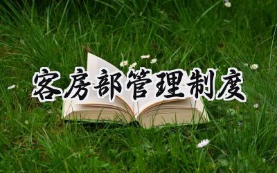 客房部管理制度 酒店客房部规章制度