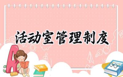 活动室管理制度范文 业主活动室管理制度