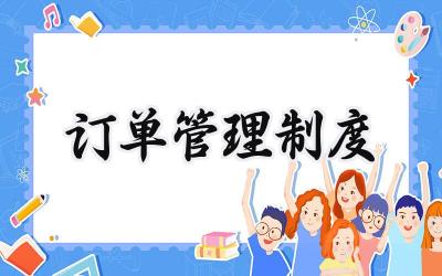 订单管理制度模板 订单管理制度及流程通用范文