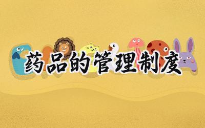 药品的管理制度 医保药品管理制度