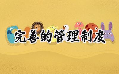 完善的管理制度 完善学校管理制度