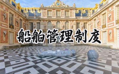 船舶管理制度模板 船舶规章制度有哪些