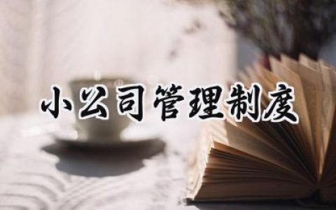 小公司管理制度 小型公司管理制度范文