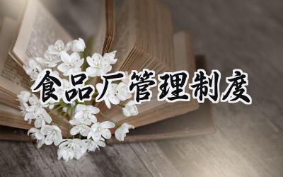 食品厂管理制度 食品厂生产管理制度