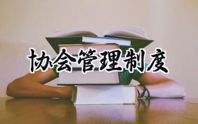 协会管理制度 协会协会管理制度