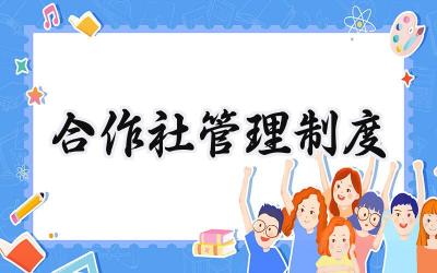 合作社管理制度 合作社各项管理制度