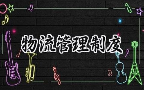 物流管理制度 物流运输管理制度