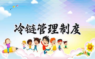 冷链管理制度 疫苗冷链管理制度