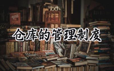 仓库的管理制度 仓库安全管理制度