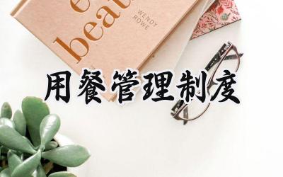 用餐管理制度 食堂用餐管理制度