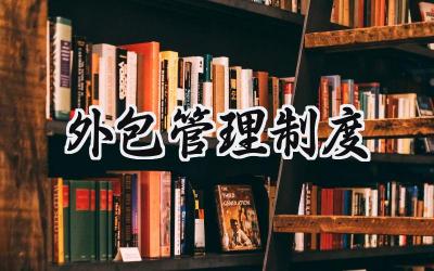 外包管理制度 外包单位管理制度