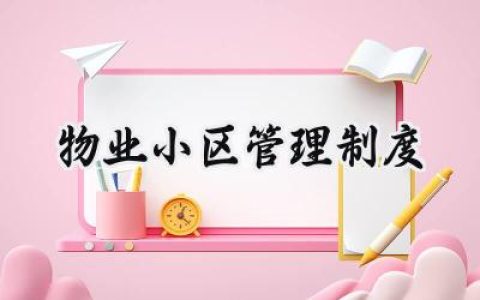 物业小区管理制度 小区物业财务管理制度