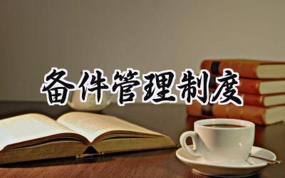 备件管理制度 备品备件管理制度