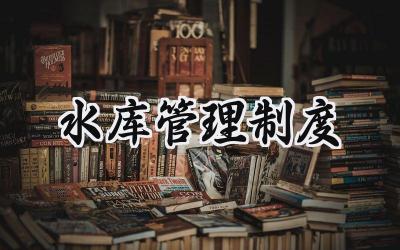 水库管理制度 水库运行管理制度