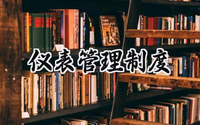 仪表管理制度 仪表工管理制度