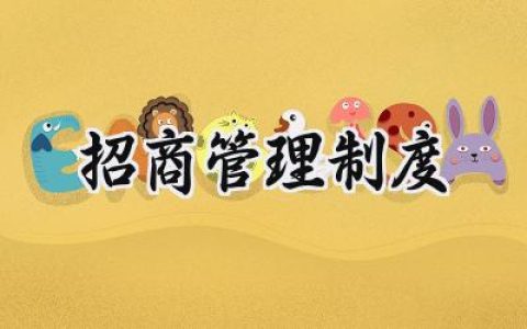 招商管理制度 招商工作制度和标准