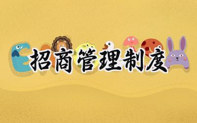 招商管理制度 招商工作制度和标准