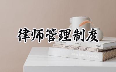 律师管理制度 律师团队管理制度范文