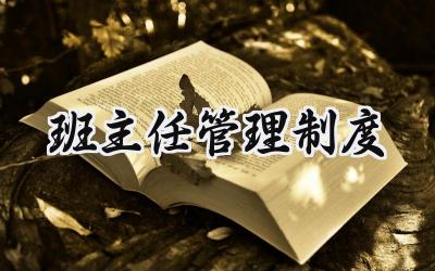 班主任管理制度 班主任管理规定细则