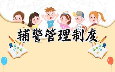 辅警管理制度 看守所辅警管理制度