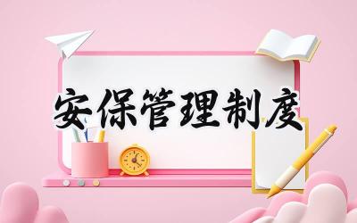 安保管理制度 保安公司安全管理制度标准范本