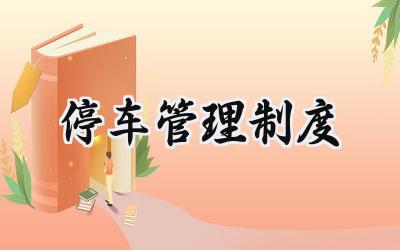 停车管理制度 停车管理制度及方案