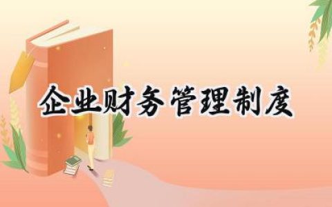 企业财务管理制度 公司财务管理制度模板
