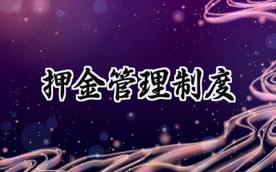 押金管理制度 押金收据管理制度