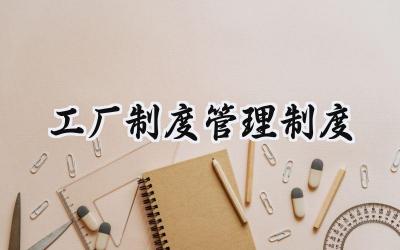 工厂制度管理制度 小工厂管理制度