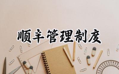 顺丰管理制度 顺丰的管理模式及制度