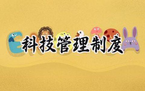 科技管理制度范文 科技工作管理制度