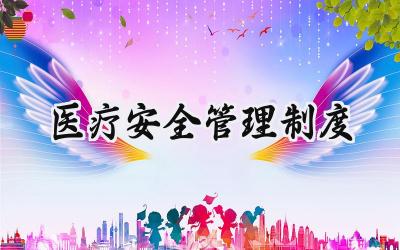医疗安全管理制度 医疗质量安全管理制度