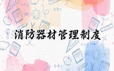 消防器材管理制度 消防器材使用的管理制度