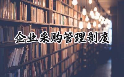 企业采购管理制度 采购内控管理制度