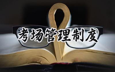 考场管理制度 考场运行服务规章