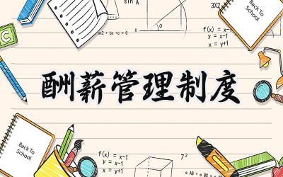 酬薪管理制度 员工酬薪管理制度
