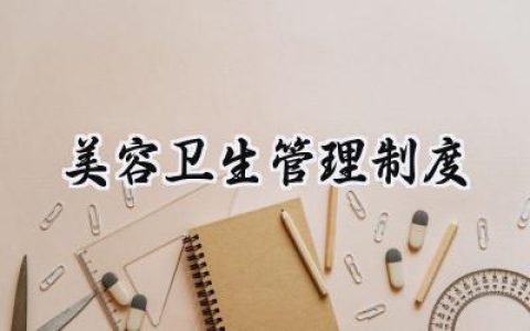 美容卫生管理制度 生活美容卫生管理制度