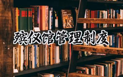 殡仪馆管理制度 殡仪馆的管理规定