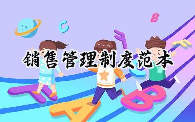 销售管理制度范本 销售部管理制度范本