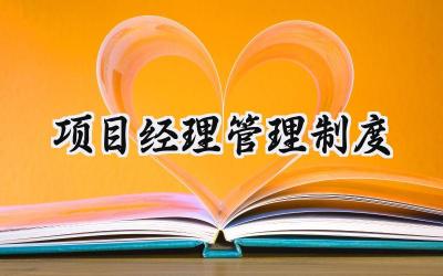 项目经理管理制度 工程项目经理部管理制度