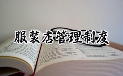 服装店管理制度 服装店的规章制度