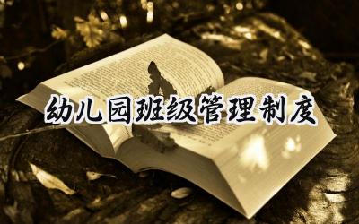 幼儿园班级管理制度 幼儿园学生班级管理制度