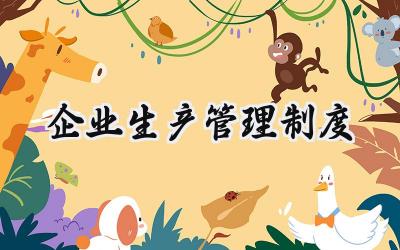 企业生产管理制度 生产制造业公司管理制度