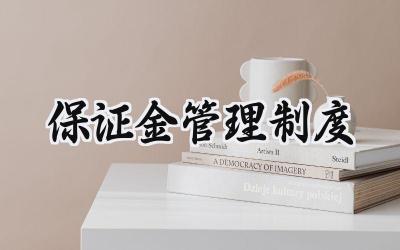 保证金管理制度 事业单位保证金管理制度