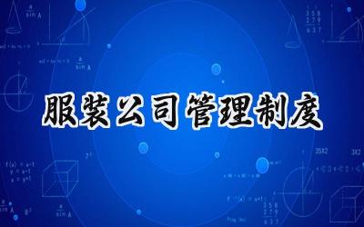 服装公司管理制度 服装公司规章制度范本简约