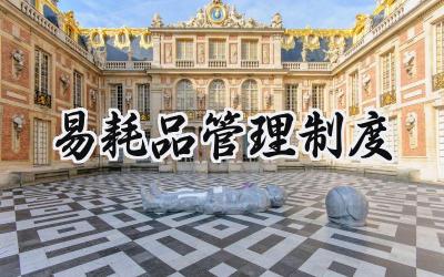 易耗品管理制度 低值易耗品管理制度及流程