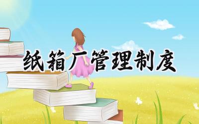 纸箱厂管理制度 纸箱厂规章管理制度资料