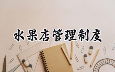 水果店管理制度 水果店管理规章制度