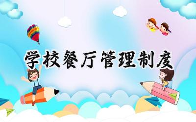 学校餐厅管理制度 学校餐厅管理细则内容